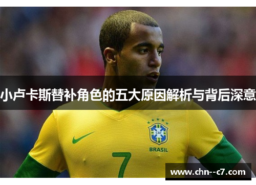 小卢卡斯替补角色的五大原因解析与背后深意