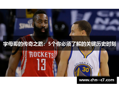 字母哥的传奇之路：5个你必须了解的关键历史时刻