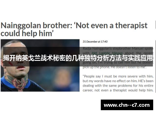 揭开纳英戈兰战术秘密的几种独特分析方法与实践应用