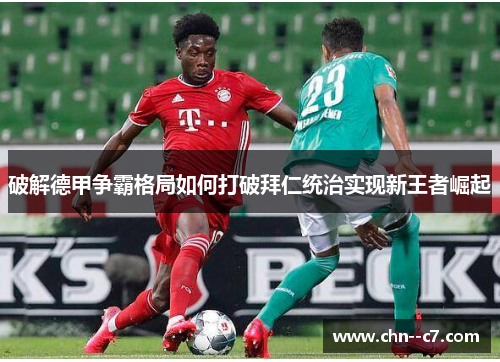 破解德甲争霸格局如何打破拜仁统治实现新王者崛起