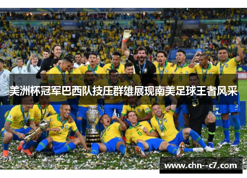 美洲杯冠军巴西队技压群雄展现南美足球王者风采