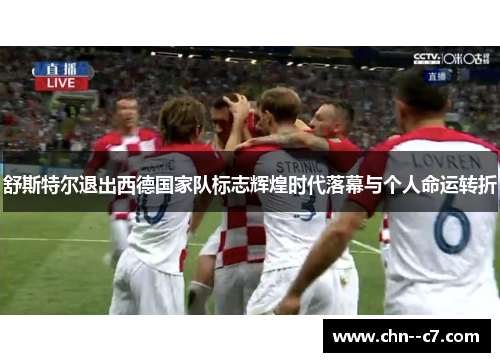 舒斯特尔退出西德国家队标志辉煌时代落幕与个人命运转折