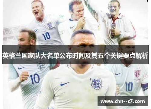 英格兰国家队大名单公布时间及其五个关键要点解析