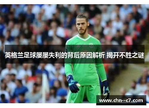 英格兰足球屡屡失利的背后原因解析 揭开不胜之谜