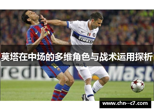 莫塔在中场的多维角色与战术运用探析