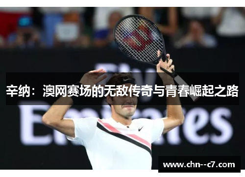 辛纳：澳网赛场的无敌传奇与青春崛起之路