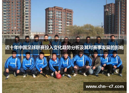 近十年中国足球联赛投入变化趋势分析及其对赛事发展的影响