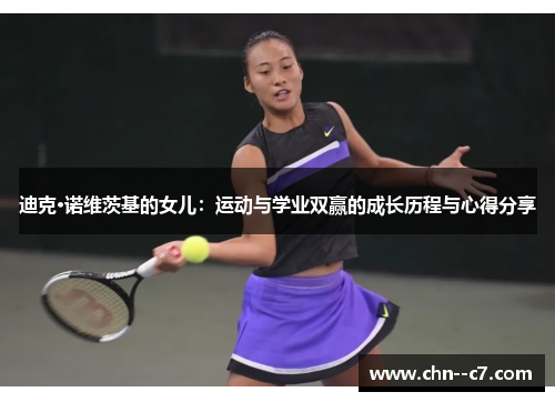 迪克·诺维茨基的女儿：运动与学业双赢的成长历程与心得分享