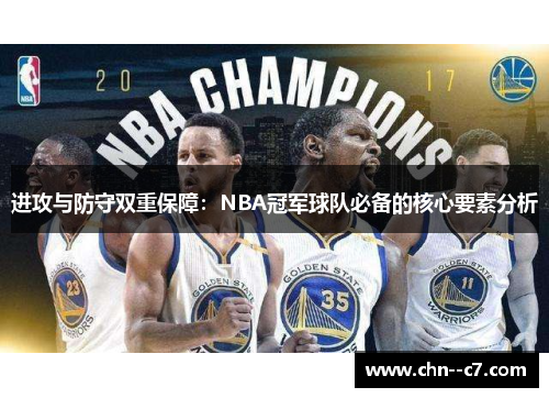 进攻与防守双重保障：NBA冠军球队必备的核心要素分析