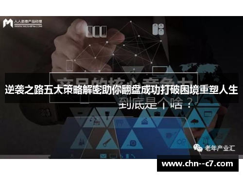 逆袭之路五大策略解密助你翻盘成功打破困境重塑人生