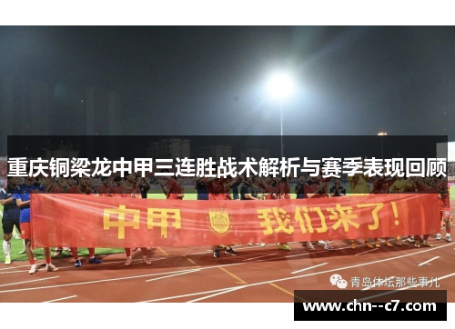 重庆铜梁龙中甲三连胜战术解析与赛季表现回顾 重庆铜梁龙中甲三连胜战术解析与赛季表现回顾