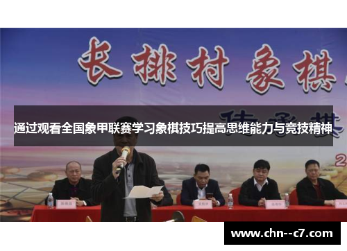 通过观看全国象甲联赛学习象棋技巧提高思维能力与竞技精神