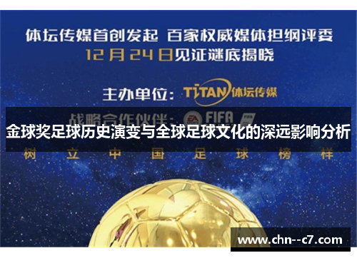金球奖足球历史演变与全球足球文化的深远影响分析 金球奖足球历史演变与全球足球文化的深远影响分析