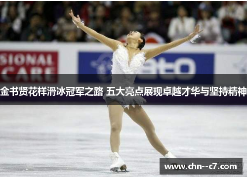 金书贤花样滑冰冠军之路 五大亮点展现卓越才华与坚持精神