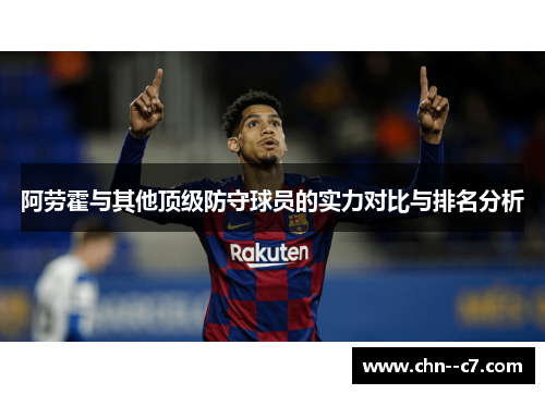 阿劳霍与其他顶级防守球员的实力对比与排名分析
