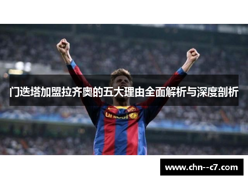 门迭塔加盟拉齐奥的五大理由全面解析与深度剖析