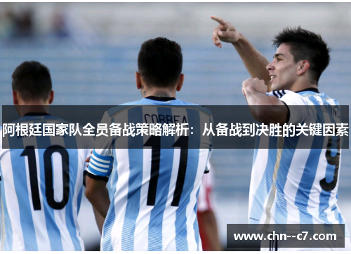 阿根廷国家队全员备战策略解析：从备战到决胜的关键因素