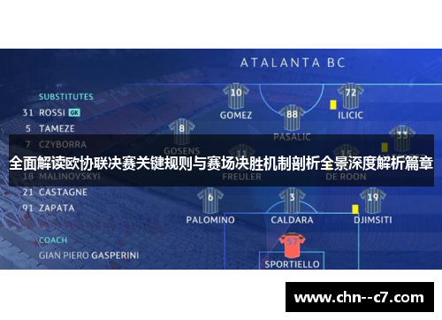 全面解读欧协联决赛关键规则与赛场决胜机制剖析全景深度解析篇章