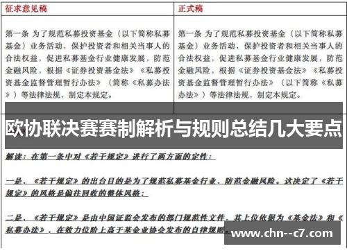 欧协联决赛赛制解析与规则总结几大要点
