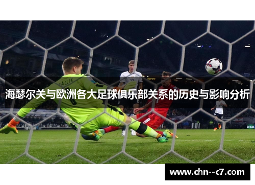 海瑟尔关与欧洲各大足球俱乐部关系的历史与影响分析