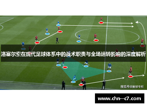 洛塞尔索在现代足球体系中的战术职责与全场运转影响的深度解析