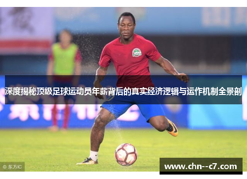 深度揭秘顶级足球运动员年薪背后的真实经济逻辑与运作机制全景剖