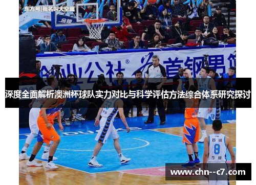 深度全面解析澳洲杯球队实力对比与科学评估方法综合体系研究探讨