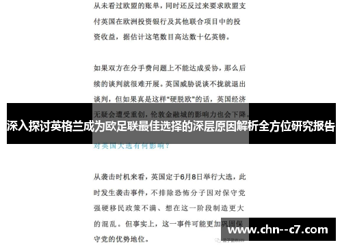 深入探讨英格兰成为欧足联最佳选择的深层原因解析全方位研究报告