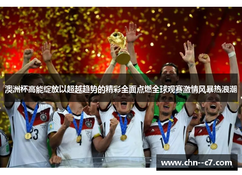 澳洲杯高能绽放以超越趋势的精彩全面点燃全球观赛激情风暴热浪潮 澳洲杯高能绽放以超越趋势的精彩全面点燃全球观赛激情风暴热浪潮