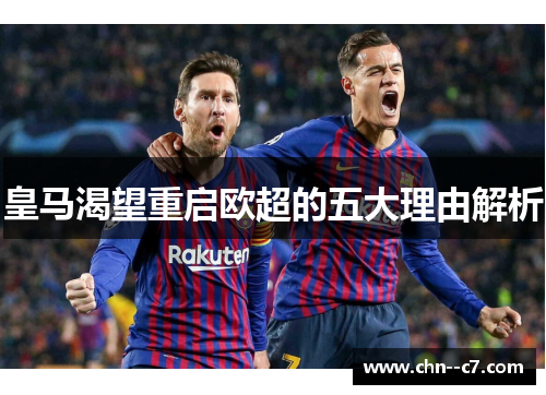 皇马渴望重启欧超的五大理由解析