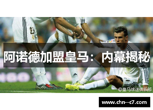 阿诺德加盟皇马：内幕揭秘