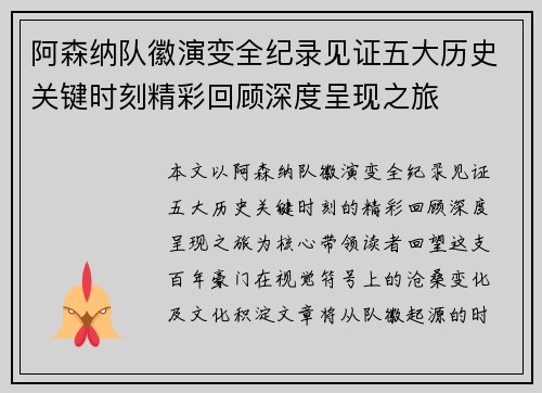 阿森纳队徽演变全纪录见证五大历史关键时刻精彩回顾深度呈现之旅