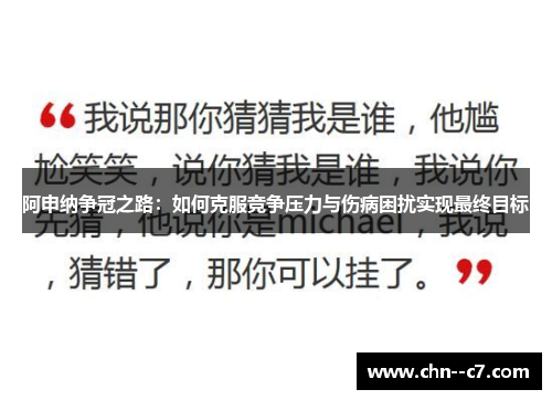 阿申纳争冠之路：如何克服竞争压力与伤病困扰实现最终目标