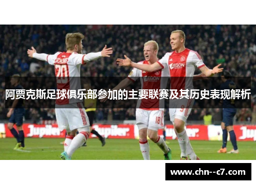 阿贾克斯足球俱乐部参加的主要联赛及其历史表现解析
