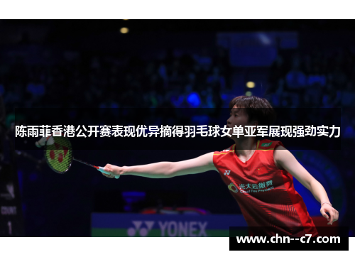 陈雨菲香港公开赛表现优异摘得羽毛球女单亚军展现强劲实力 陈雨菲香港公开赛表现优异摘得羽毛球女单亚军展现强劲实力