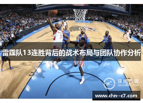 雷霆队13连胜背后的战术布局与团队协作分析