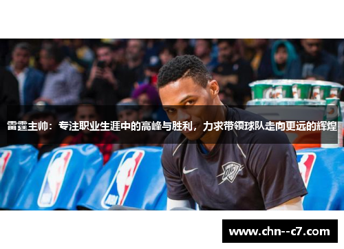 雷霆主帅：专注职业生涯中的高峰与胜利，力求带领球队走向更远的辉煌