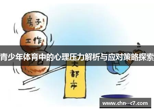 青少年体育中的心理压力解析与应对策略探索