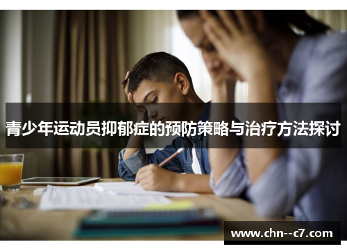 青少年运动员抑郁症的预防策略与治疗方法探讨 青少年运动员抑郁症的预防策略与治疗方法探讨