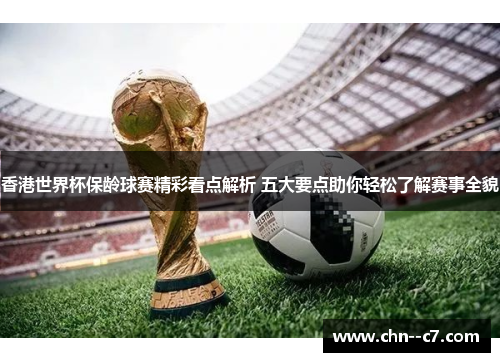 香港世界杯保龄球赛精彩看点解析 五大要点助你轻松了解赛事全貌 香港世界杯保龄球赛精彩看点解析 五大要点助你轻松了解赛事全貌
