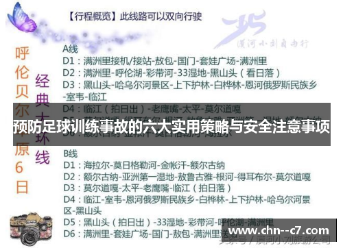 预防足球训练事故的六大实用策略与安全注意事项 预防足球训练事故的六大实用策略与安全注意事项
