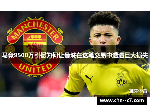 马竞9500万引援为何让曼城在这笔交易中遭遇巨大损失