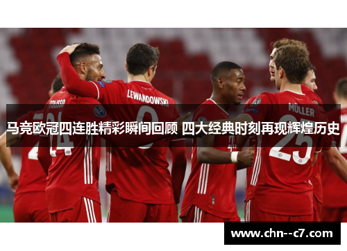 马竞欧冠四连胜精彩瞬间回顾 四大经典时刻再现辉煌历史