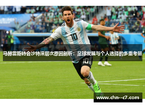马赫雷斯转会沙特深层次原因剖析：足球发展与个人选择的多重考量