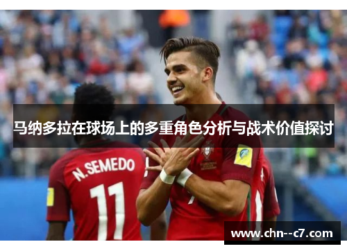马纳多拉在球场上的多重角色分析与战术价值探讨