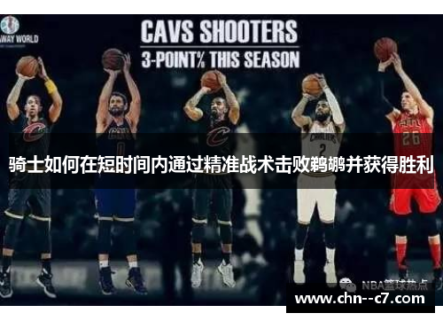 骑士如何在短时间内通过精准战术击败鹈鹕并获得胜利