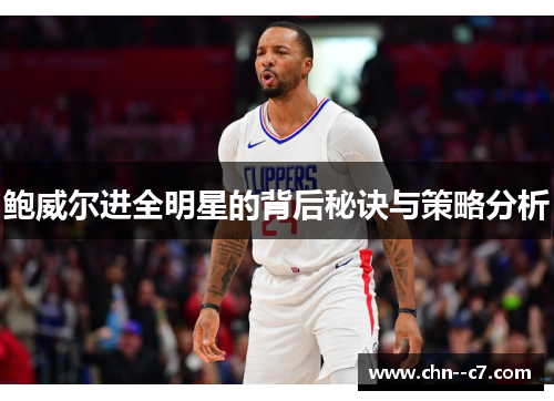 鲍威尔进全明星的背后秘诀与策略分析