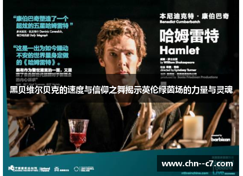 黑贝维尔贝克的速度与信仰之舞揭示英伦绿茵场的力量与灵魂