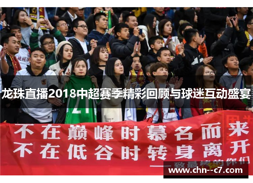龙珠直播2018中超赛季精彩回顾与球迷互动盛宴