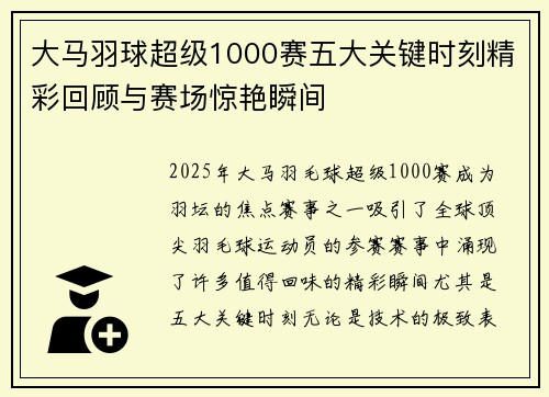 大马羽球超级1000赛五大关键时刻精彩回顾与赛场惊艳瞬间